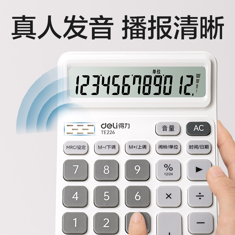 得力TE226語(yǔ)音計(jì)算器(白灰色)(臺(tái))