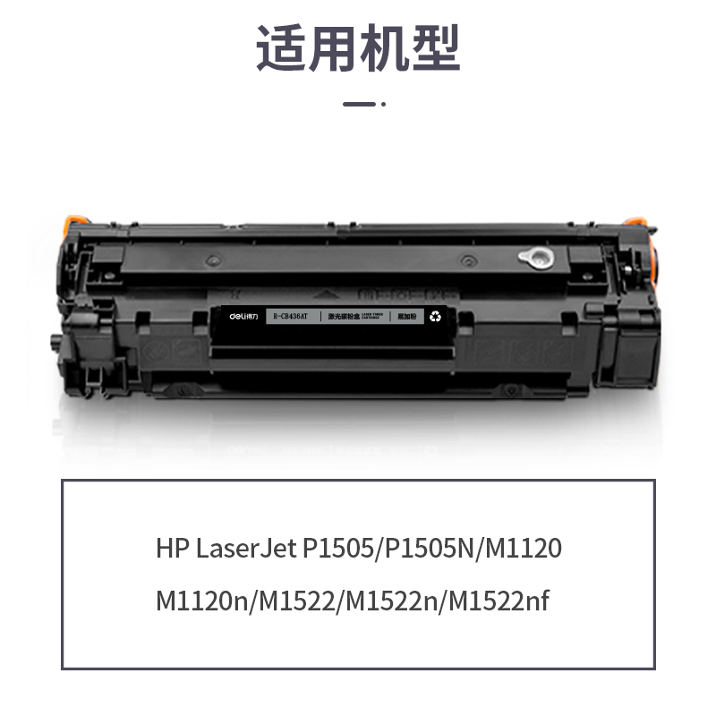 得力R-CB436AT通用耗材-通用硒鼓(黑色)(支)