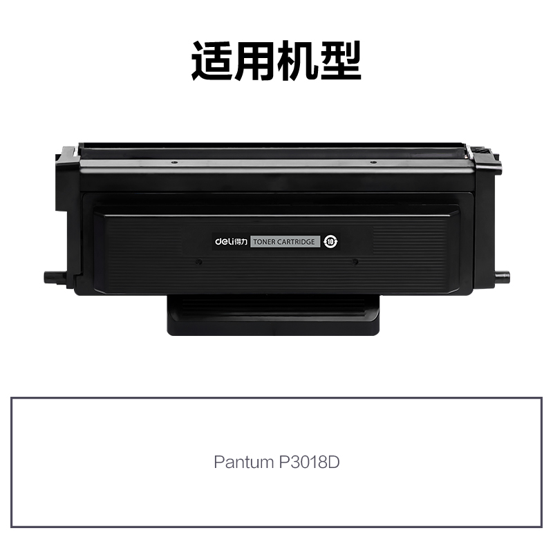 得力R-TL438H通用耗材-通用硒鼓(黑色)(支)