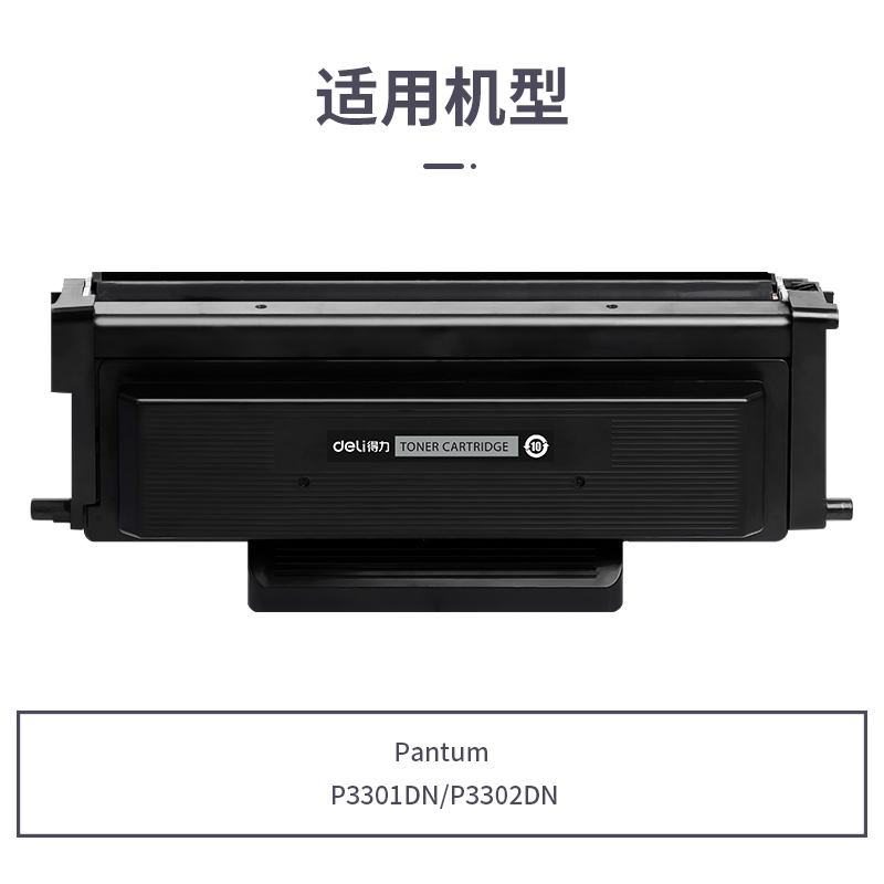 得力R-TL463通用耗材-通用硒鼓(黑色)(支)