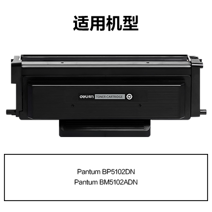 得力R-TL5102通用耗材-通用硒鼓(黑色)(支)