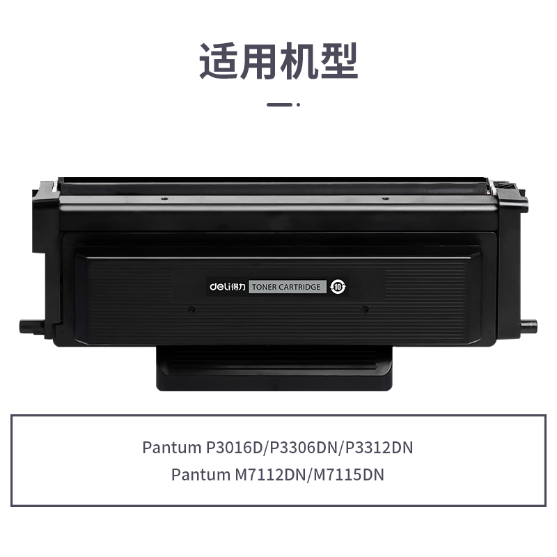 得力R-TO426H通用耗材-通用硒鼓(黑色)(支)