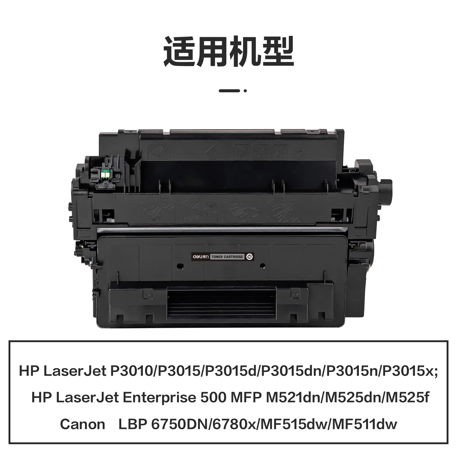 得力R-CE255A通用耗材-通用硒鼓(黑色)(支)