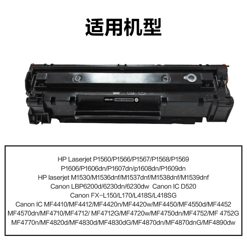 得力R-CE278AT通用耗材-通用硒鼓(黑色)(支)