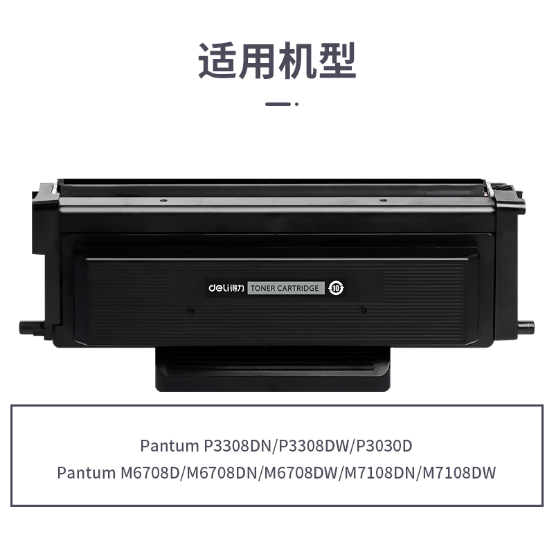 得力R-TO418H通用耗材-通用硒鼓(黑色)(支)