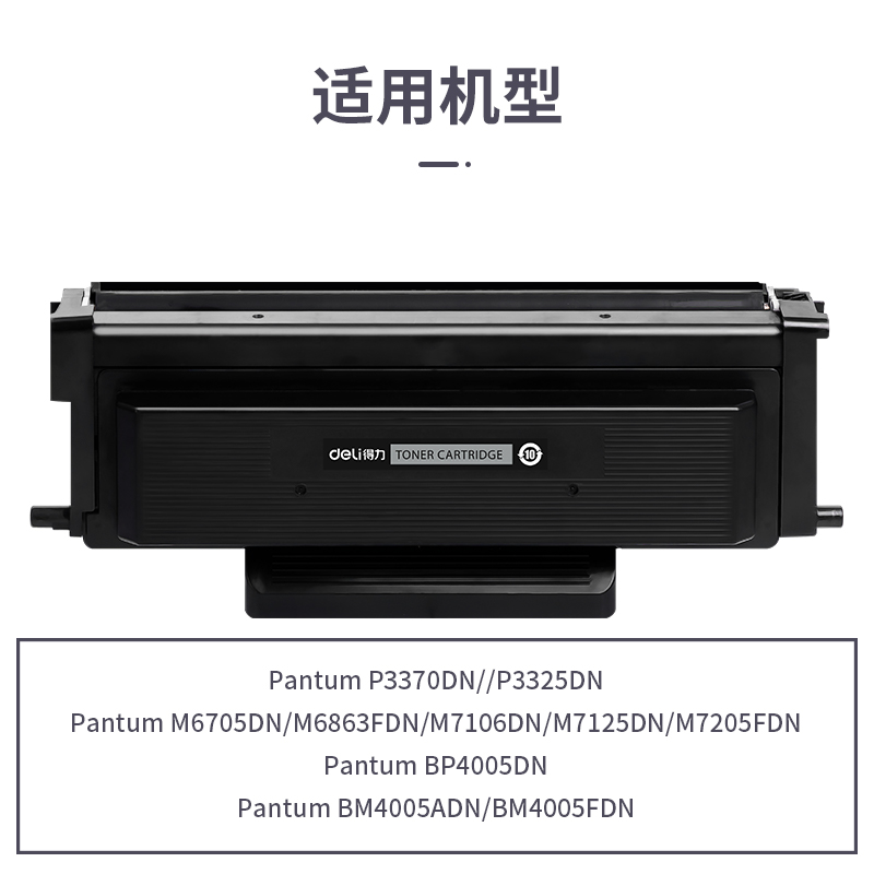 得力R-TO405通用耗材-通用硒鼓(黑色)(支)