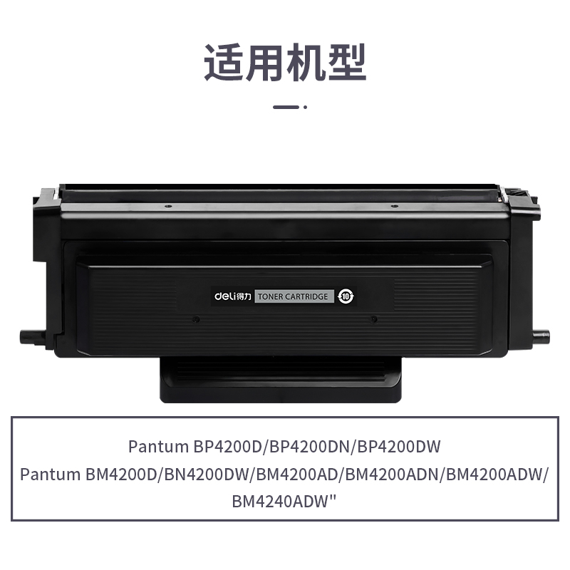 得力R-TO4200H通用耗材-通用硒鼓(黑色)(支)