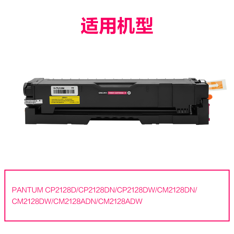 R-CTL2128M通用耗材-通用硒鼓(品紅)