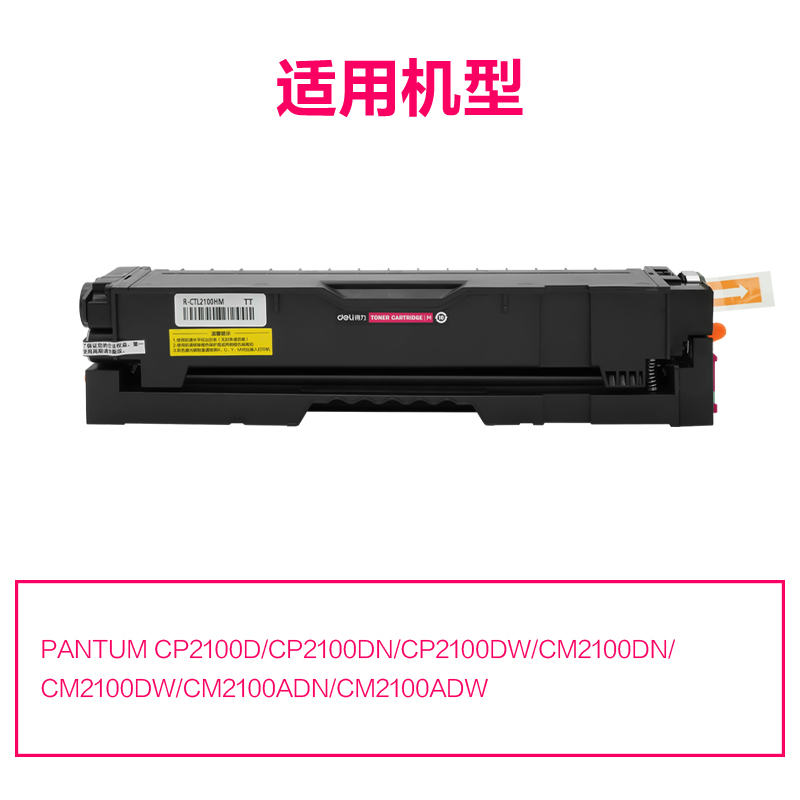 R-CTL2100HM通用耗材-通用硒鼓(品紅)