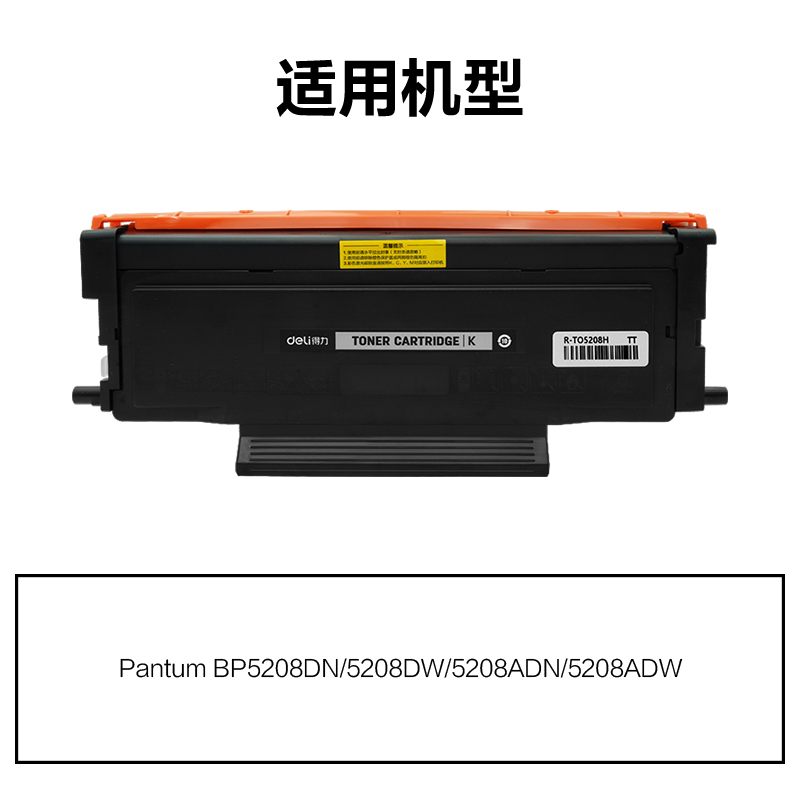 R-TO5208H通用耗材-通用硒鼓(黑色)