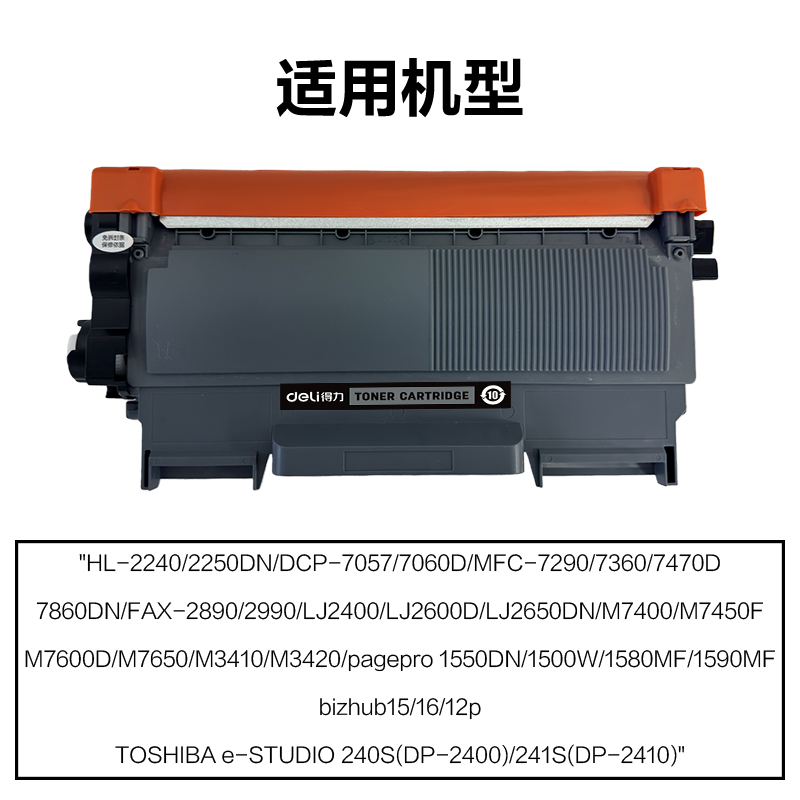 得力R-TN2225通用耗材-通用硒鼓(黑色)(支)