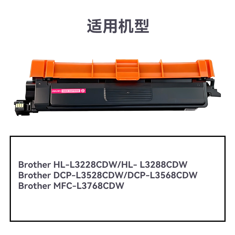得力R-TN289M通用耗材-通用硒鼓(品紅)(支)