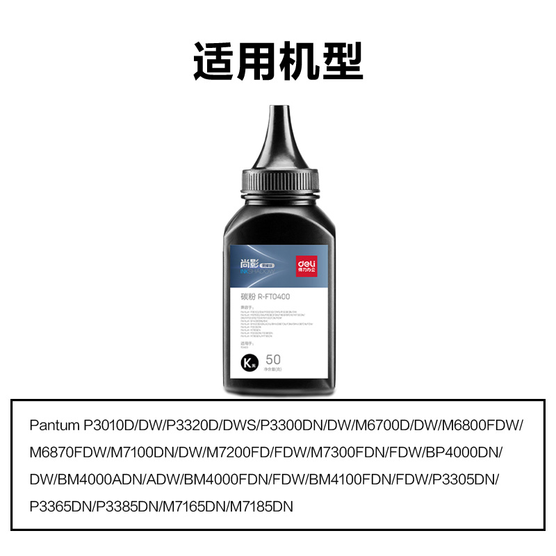 得力R-FTO400通用耗材-通用硒鼓(黑色)(支)