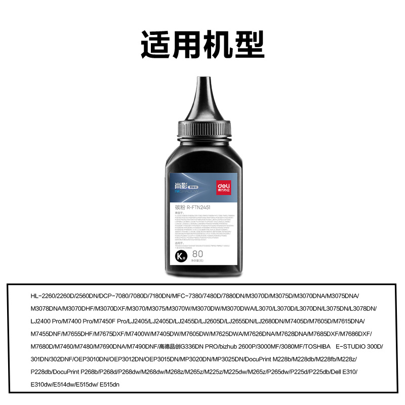 得力R-FTN2451通用耗材-通用硒鼓(黑色)(支)
