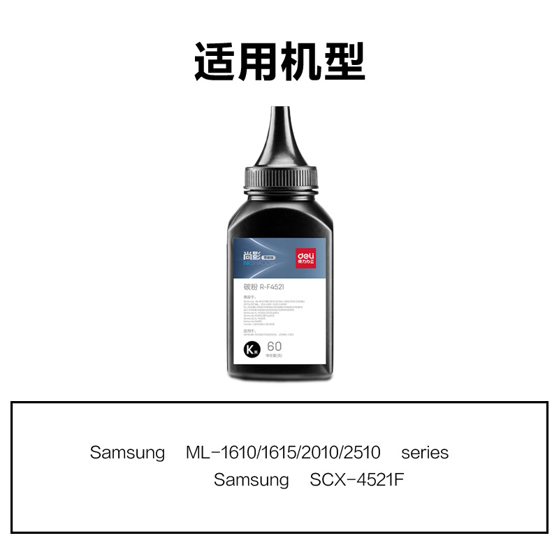 得力R-F4521通用耗材-通用硒鼓(黑色)(支)