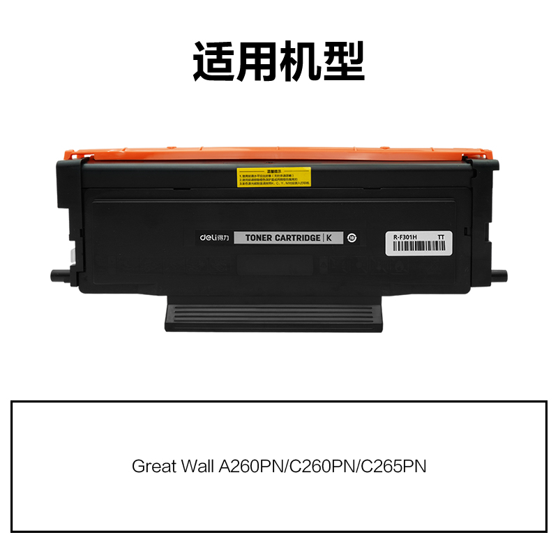 R-F301H通用耗材-通用硒鼓(黑色)