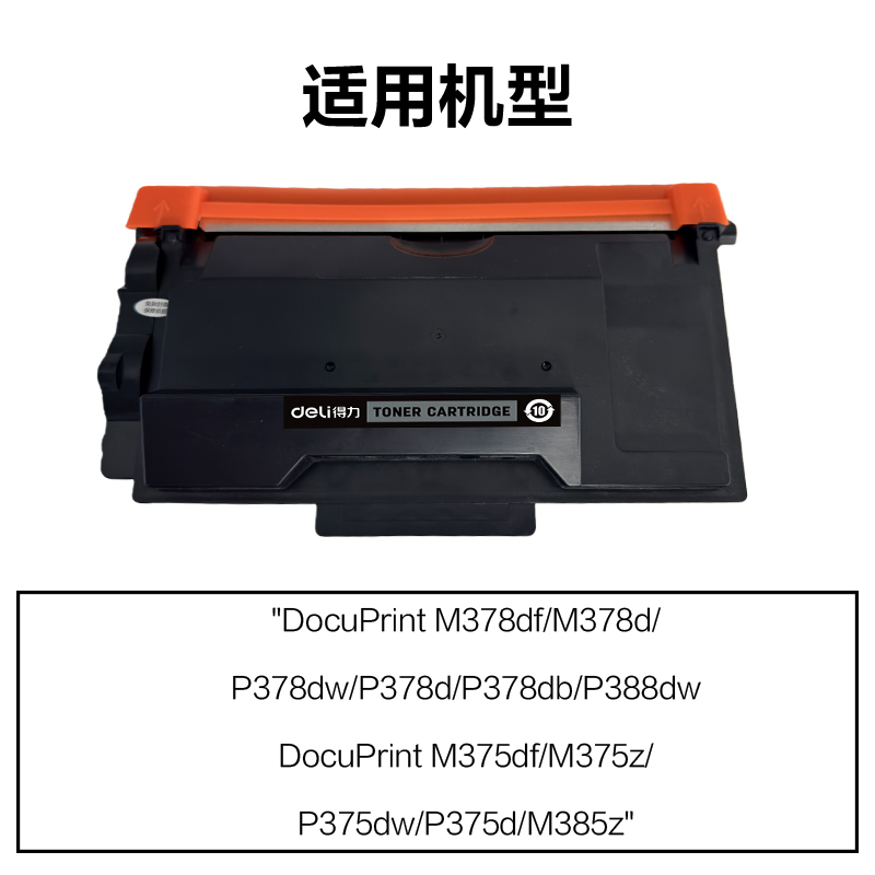 得力R-P378X通用耗材-通用硒鼓(黑色)(支)