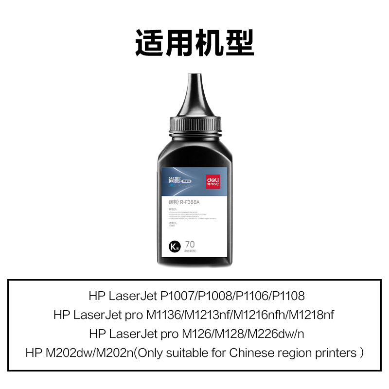 得力R-F388A通用耗材-通用硒鼓(黑色)(支)