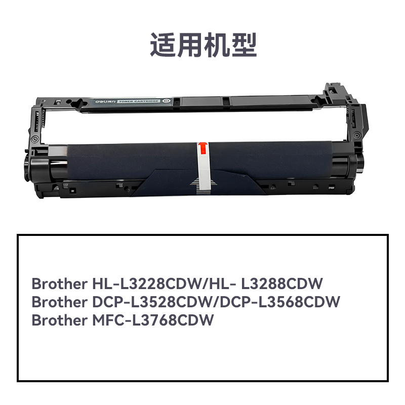 得力R-DR289通用耗材-通用硒鼓(黑色)(支)