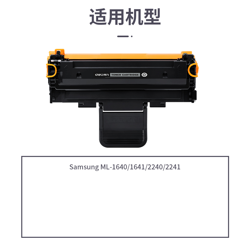 得力R-D108S通用耗材-通用硒鼓(黑色)(支)