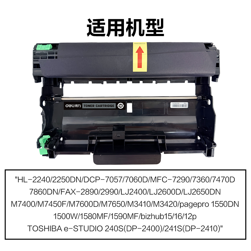 得力R-DR2250通用耗材-通用硒鼓(黑色)(支)