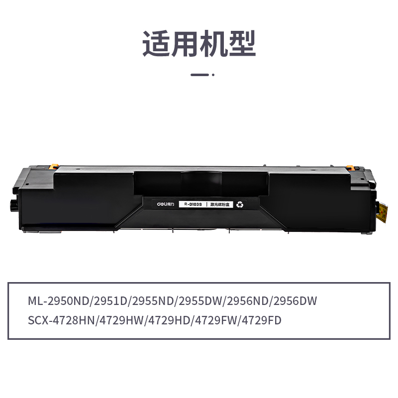 得力R-D103S通用耗材-通用硒鼓(黑色)(支)