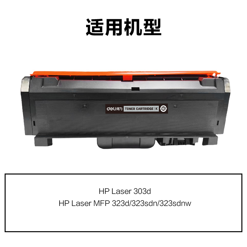 得力R-W1810X通用耗材-通用硒鼓(黑色)(支)