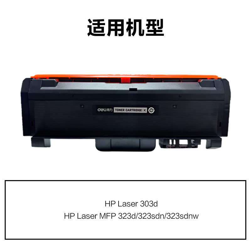 得力R-W1810A通用耗材-通用硒鼓(黑色)(支)