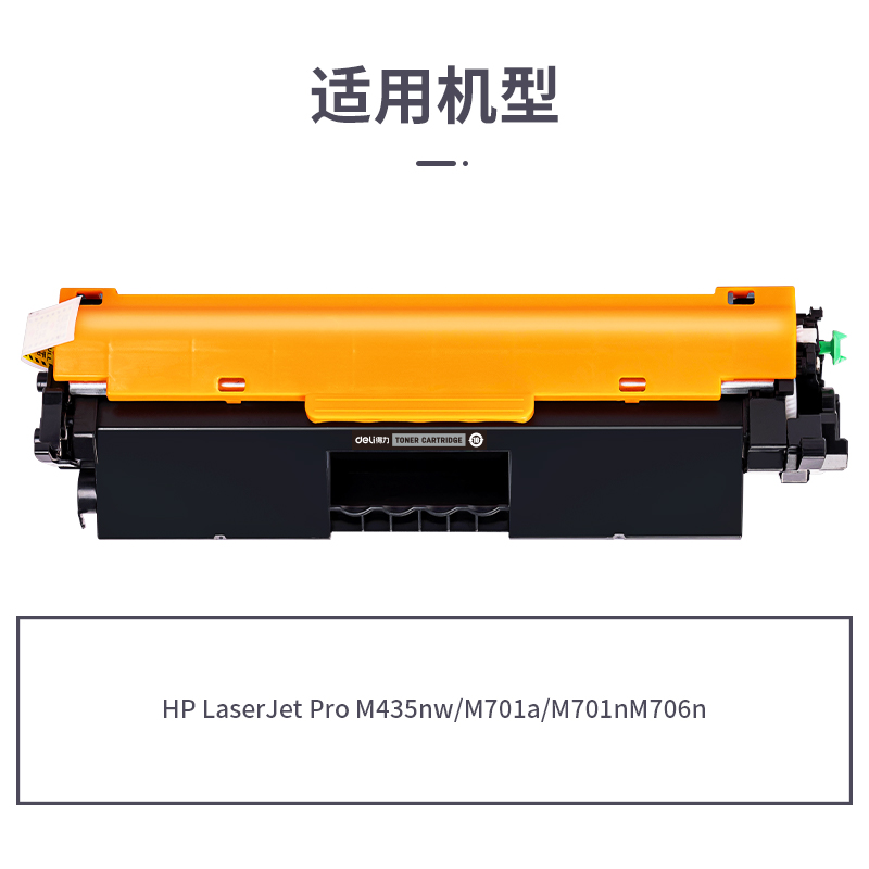 得力R-CZ192A通用耗材-通用硒鼓(黑色)(支)