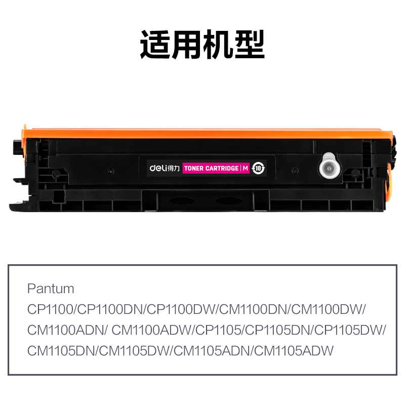 得力R-CTL1100HM通用耗材-通用硒鼓(品紅)(支)