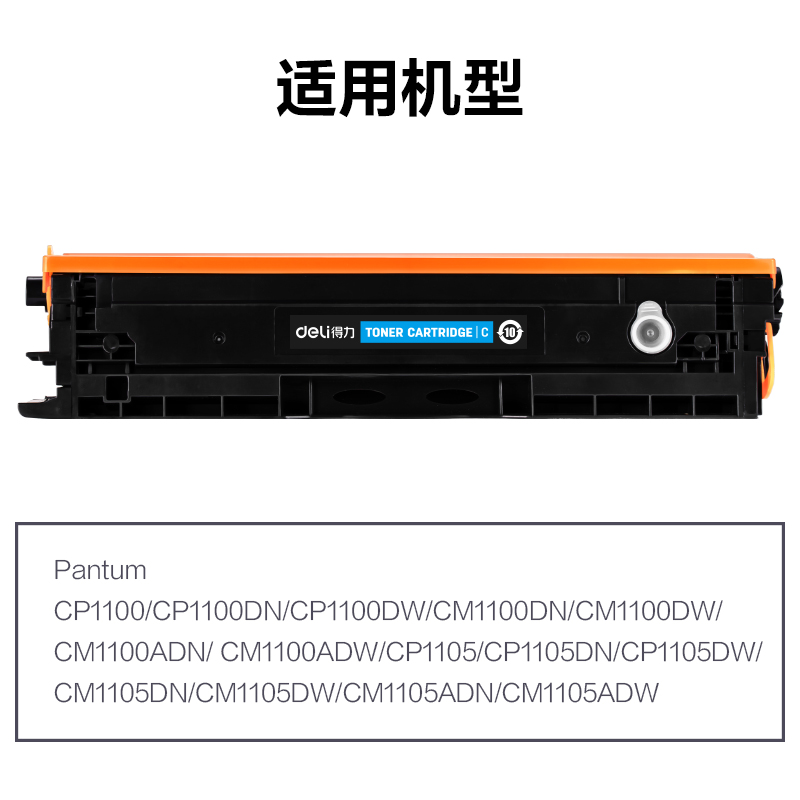 得力R-CTL1100HC通用耗材-通用硒鼓(青色)(支)