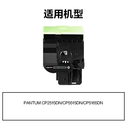得力R-CTL355HK通用耗材-通用硒鼓(黑色)(支)