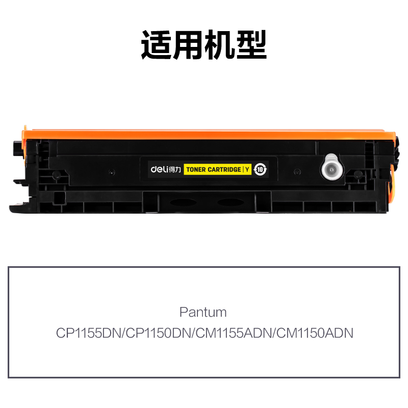 得力R-CTL1150HY通用耗材-通用硒鼓(黃色)(支)
