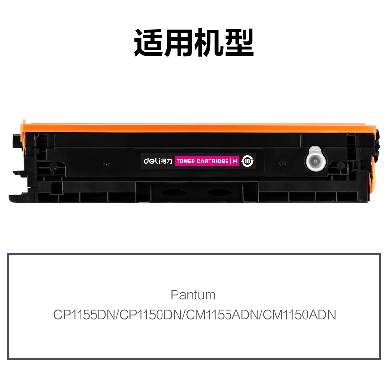 得力R-CTL1150HM通用耗材-通用硒鼓(品紅)(支)