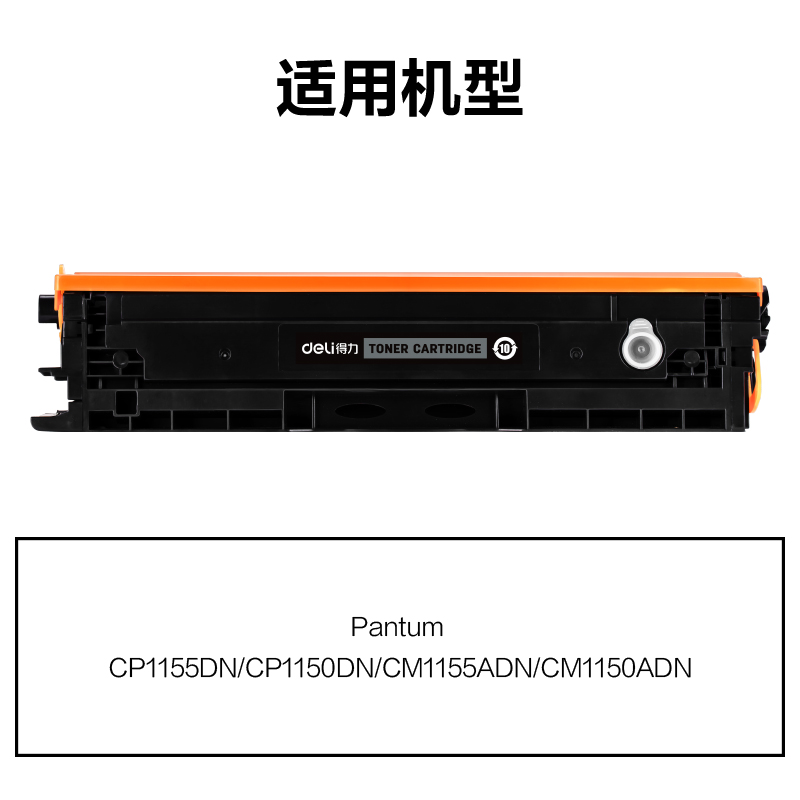 得力R-CTL1150HK通用耗材-通用硒鼓(黑色)(支)