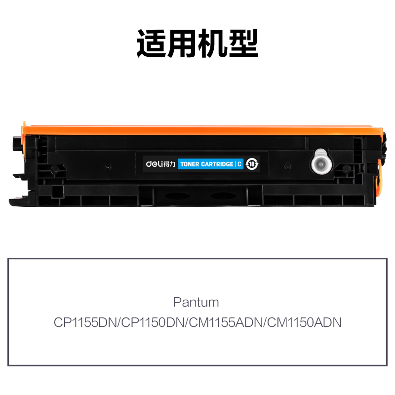 得力R-CTL1150HC通用耗材-通用硒鼓(青色)(支)