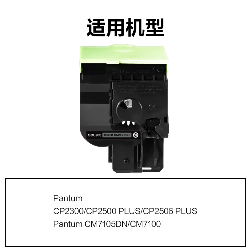 得力R-CTL300HK通用耗材-通用硒鼓(黑色)(支)