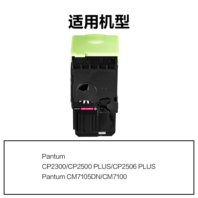 得力R-CTL300M通用耗材-通用硒鼓(品紅)(支)