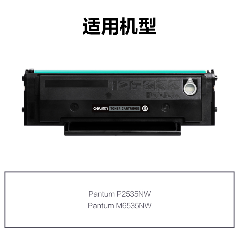 得力R-PD666通用耗材-通用硒鼓(黑色)(支)