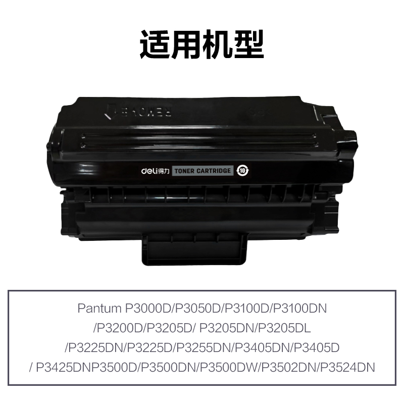 得力R-PD300通用耗材-通用硒鼓(黑色)(支)