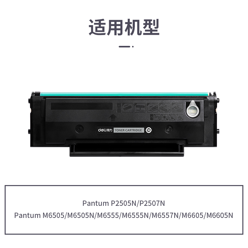 得力R-PD205通用耗材-通用硒鼓(黑色)(支)