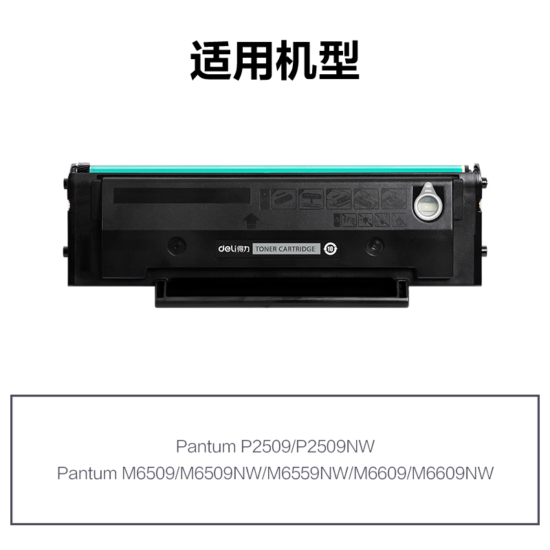 得力R-PD219通用耗材-通用硒鼓(黑色)(支)
