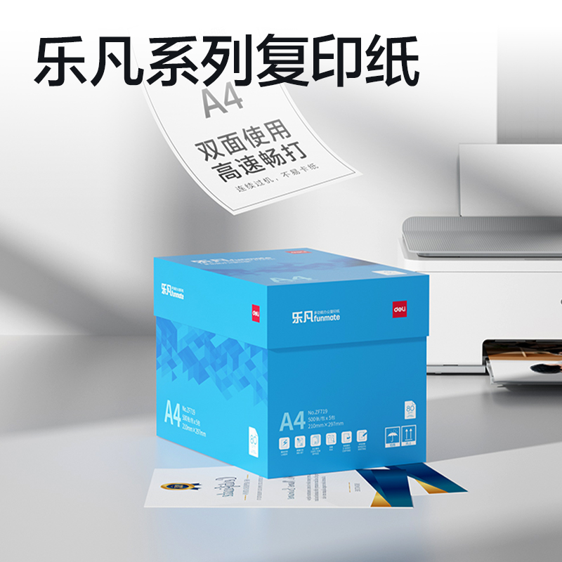 得力ZF719樂凡復(fù)印紙A4-80g-5包(藍(lán)色包裝)(包)