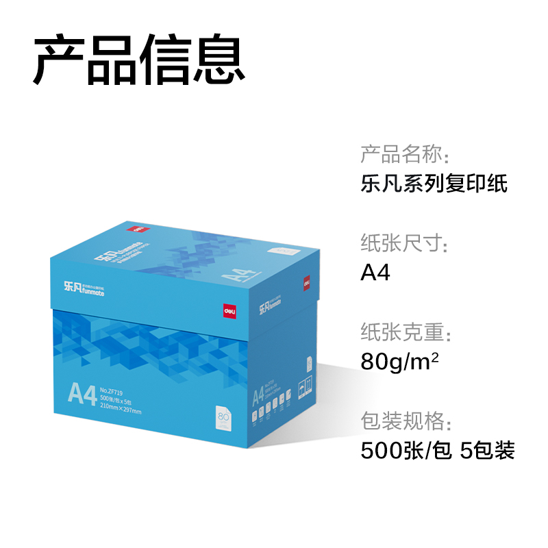 得力ZF719樂凡復(fù)印紙A4-80g-5包(藍(lán)色包裝)(包)