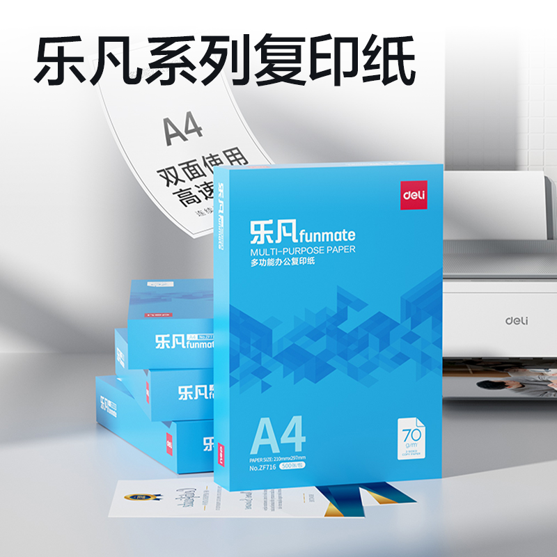 得力ZF716樂凡復(fù)印紙A4-70g-1包(藍(lán)色包裝)(包)
