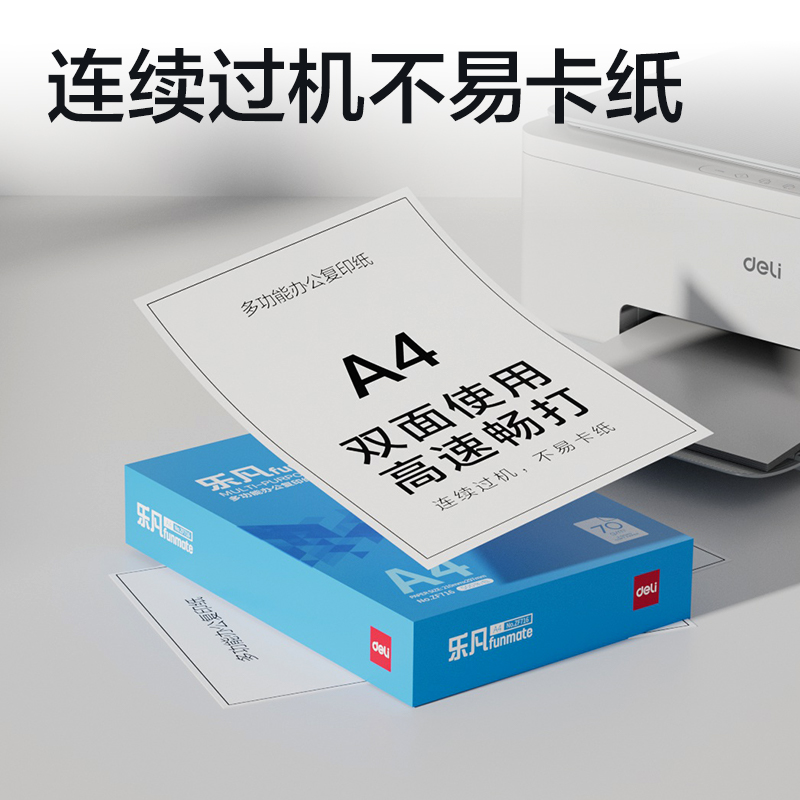 得力ZF716樂凡復(fù)印紙A4-70g-1包(藍(lán)色包裝)(包)