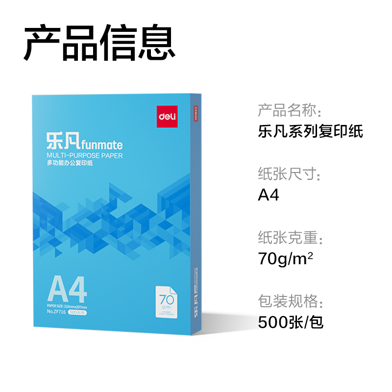 得力ZF716樂凡復(fù)印紙A4-70g-1包(藍(lán)色包裝)(包)