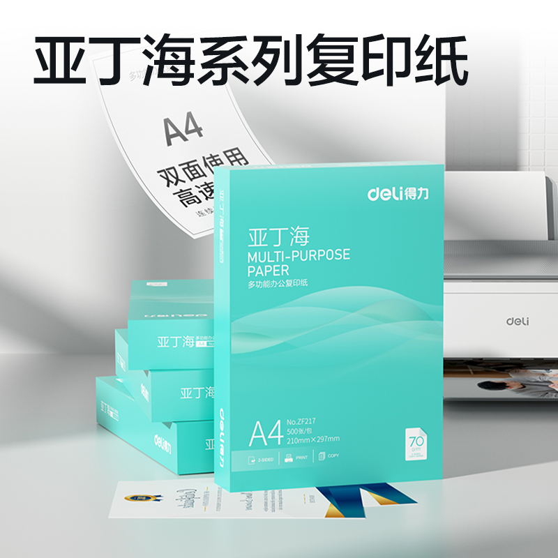 得力ZF217亞丁海復(fù)印紙A4-70g-1包(綠色包裝)(包)