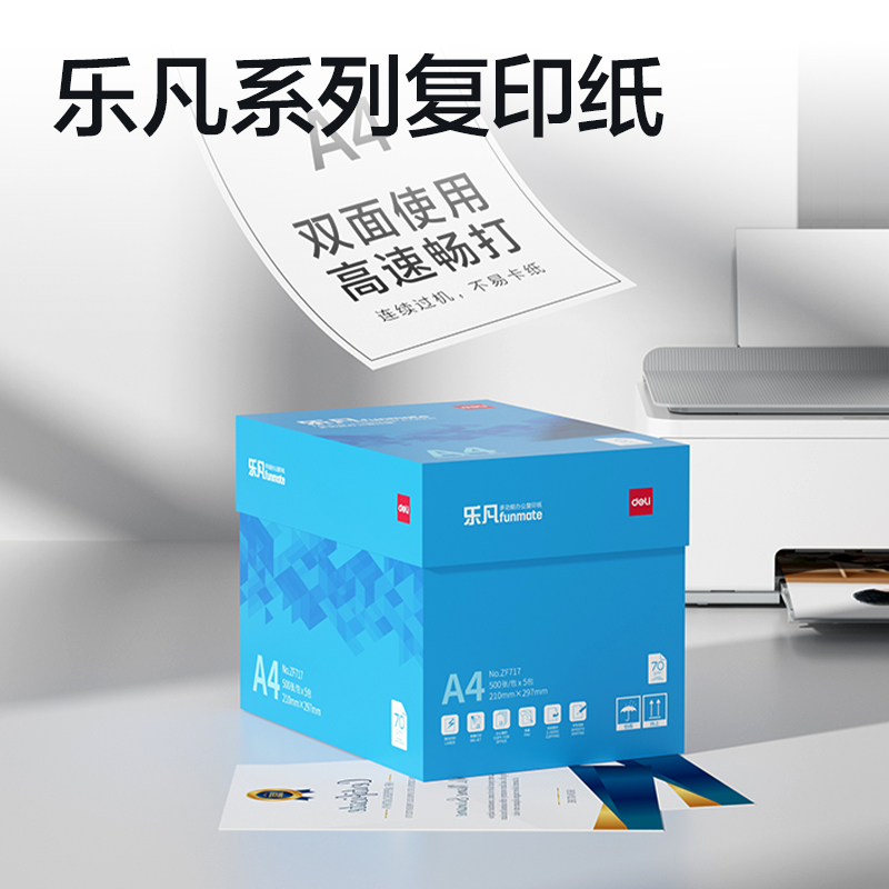 得力ZF717樂(lè)凡復(fù)印紙A4-70g-5包(藍(lán)色包裝)(包)