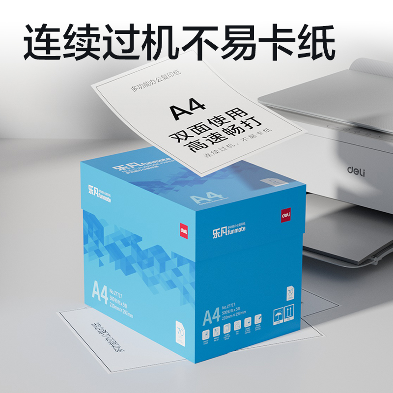 得力ZF717樂(lè)凡復(fù)印紙A4-70g-5包(藍(lán)色包裝)(包)